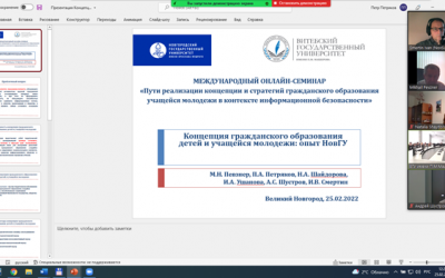 Онлайн-семинар педагогов вузов и школ Витебска и Великого Новгорода «Пути реализации концепции и стратегий гражданского образования учащейся молодежи в контексте информационной безопасности»