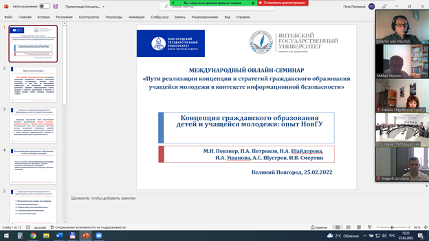 Онлайн-семинар педагогов вузов и школ Витебска и Великого Новгорода «Пути реализации концепции и стратегий гражданского образования учащейся молодежи в контексте информационной безопасности»